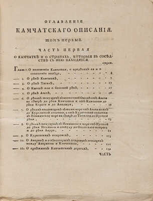 Крашенинников С. Описание Земли Камчатки: в 2 т. Т. 1-2. 2-е изд. СПб.: При Императорской Академии наук, 1786.